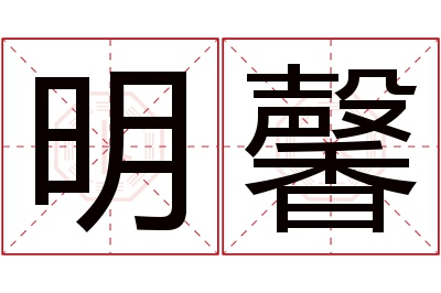 明馨名字寓意