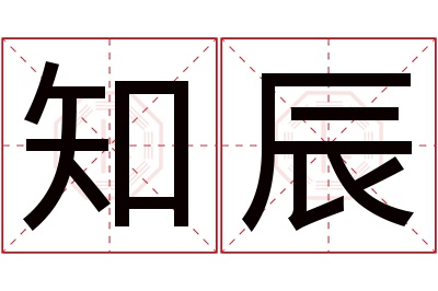 知辰名字寓意