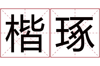 楷琢名字寓意