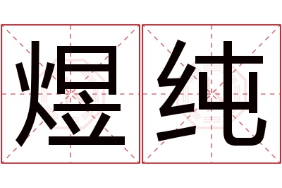 煜纯名字寓意