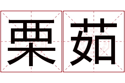 栗茹名字寓意