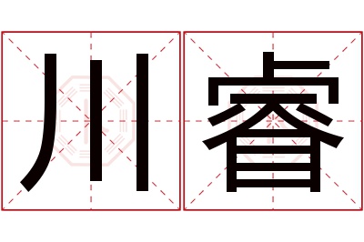 川睿名字寓意