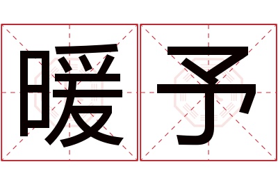 暖予名字寓意