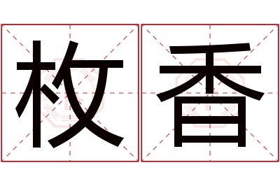 枚香名字寓意