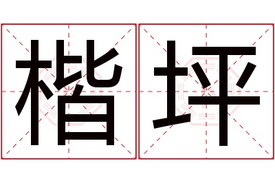 楷坪名字寓意