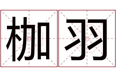 枷羽名字寓意