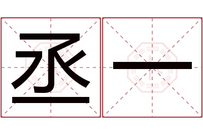 丞一名字寓意