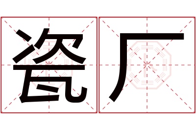 瓷厂名字寓意