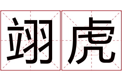 翊虎名字寓意