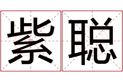 紫聪名字寓意