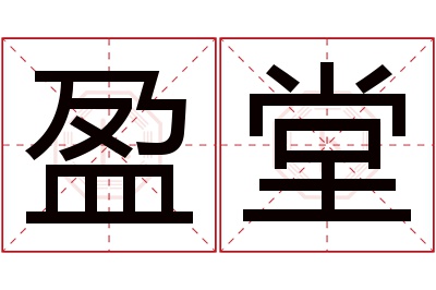 盈堂名字寓意