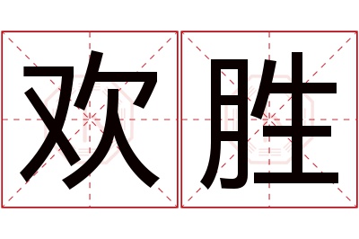 欢胜名字寓意