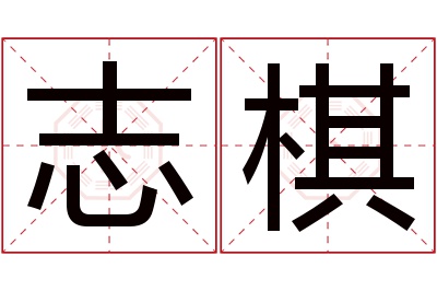 志棋名字寓意