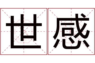 世感名字寓意