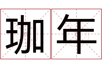 珈年名字寓意