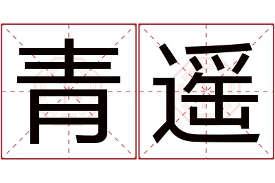 青遥名字寓意