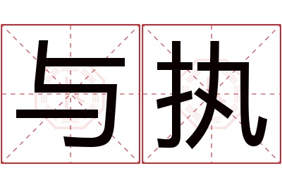 与执名字寓意