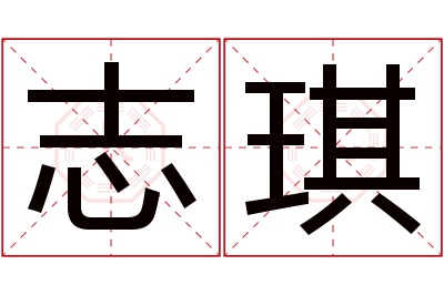 志琪名字寓意