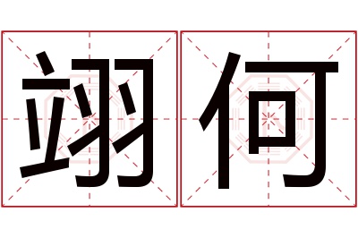 翊何名字寓意