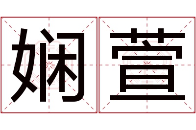 娴萱名字寓意