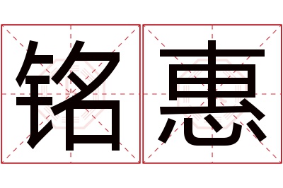 铭惠名字寓意