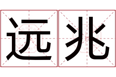 远兆名字寓意