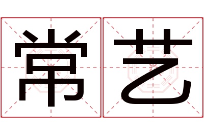 常艺名字寓意