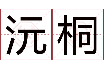 沅桐名字寓意