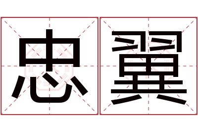 忠翼名字寓意