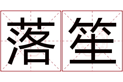 落笙名字寓意