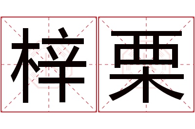 梓栗名字寓意