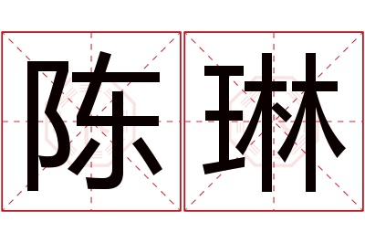 陈琳名字寓意