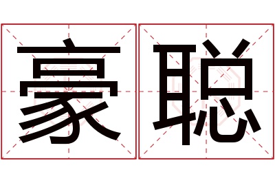 豪聪名字寓意