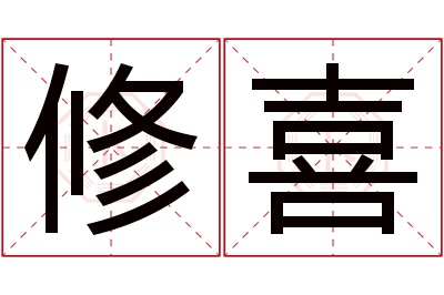 修喜名字寓意