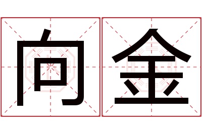 向金名字寓意