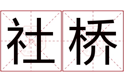 社桥名字寓意