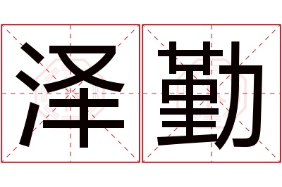 泽勤名字寓意