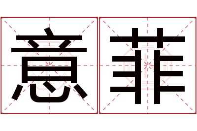 意菲名字寓意