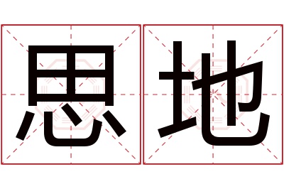 思地名字寓意