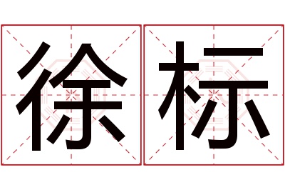 徐标名字寓意