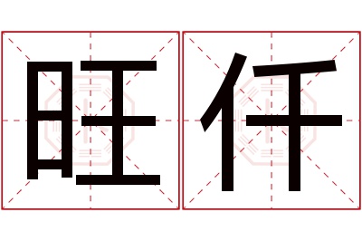 旺仟名字寓意