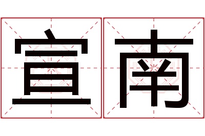 宣南名字寓意