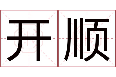 开顺名字寓意