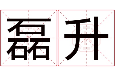 磊升名字寓意