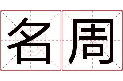 名周名字寓意