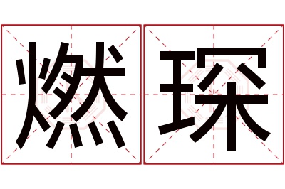 燃琛名字寓意