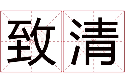 致清名字寓意