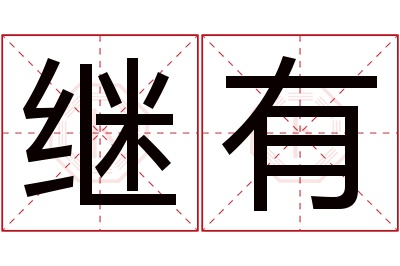 继有名字寓意