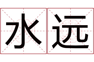 水远名字寓意