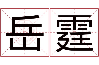 岳霆名字寓意